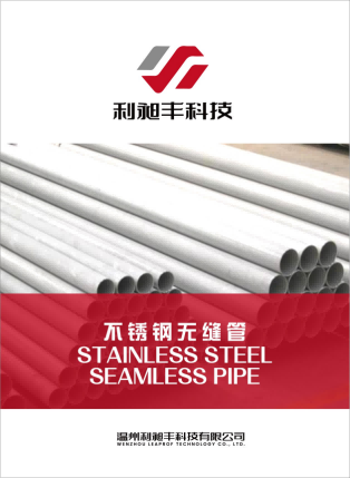 Stainless steel seamless pipe product manual